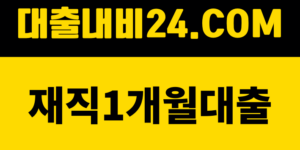 재직1개월대출