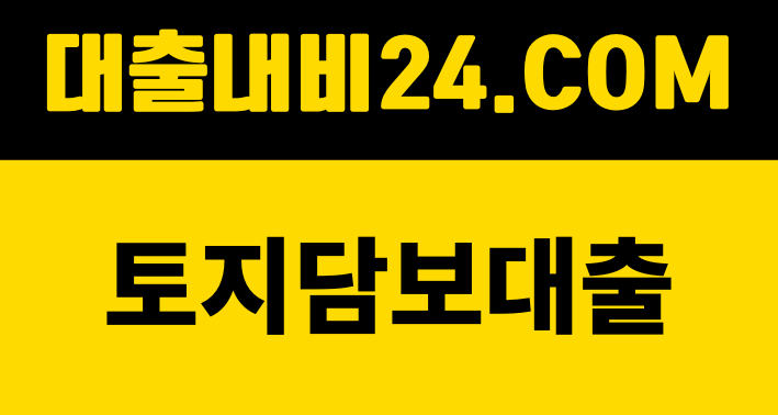 대출내비24에서 토지담보대출 상품을 취급합니다.