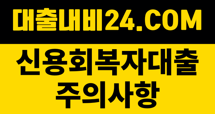 신용회복자대출 주의사항